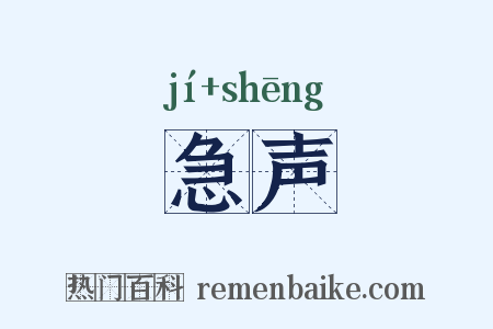 急声是什么意思的图片